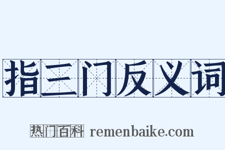 指三门反义词是什么意思的图片